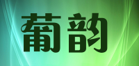 葡韵