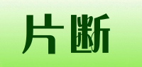 片断