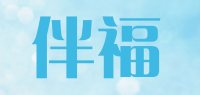 伴福