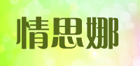 情思娜
