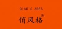 俏风格