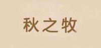 秋之牧