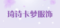 琦诗卡梦服饰