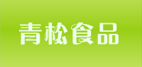 青松食品