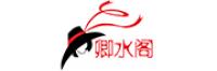 卿水阁