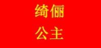 绮俪公主