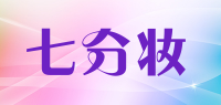 七分妆