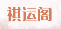 祺运阁