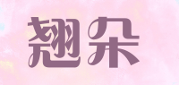 翘朵