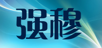 强穆