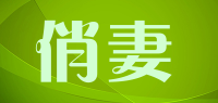 俏妻