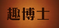 趣博士
