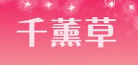 千薰草