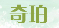 奇珀