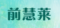 前慧莱