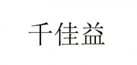 千佳益