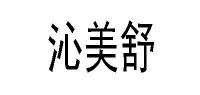 沁美舒