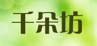 千朵坊