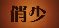 俏少