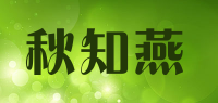 秋知燕