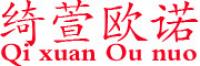 绮萱欧诺