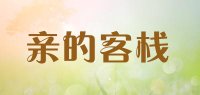 亲的客栈