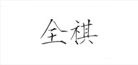 全祺家居