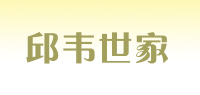 邱韦世家