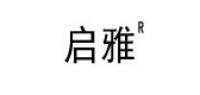 启雅