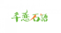 千恋石语