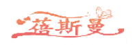 蓓斯曼