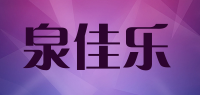 泉佳乐