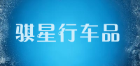 骐星行车品