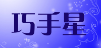 巧手星