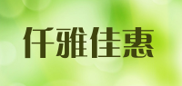 仟雅佳惠