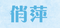 俏萍