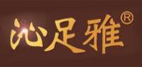 沁足雅