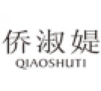 侨淑媞