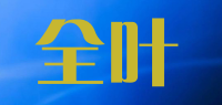 全叶
