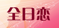 全日恋
