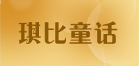 琪比童话
