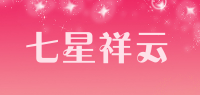 七星祥云