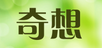 奇想