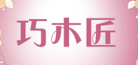 巧木匠