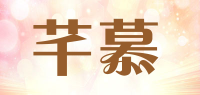 芊慕
