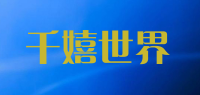 千嬉世界