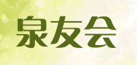 泉友会