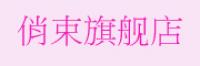 俏束