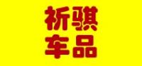 祈骐车品