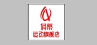 俏蒂运动